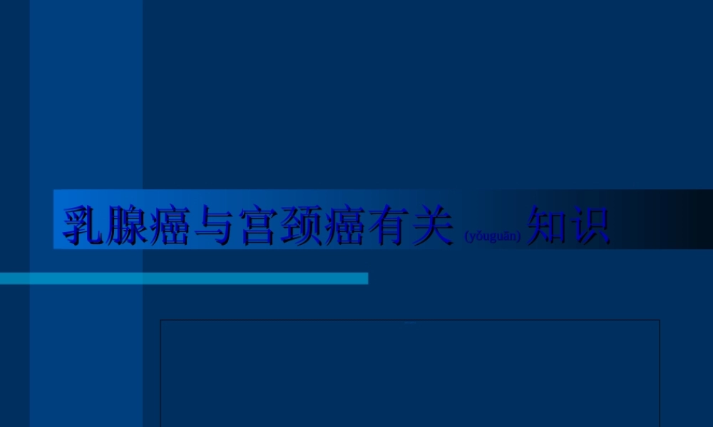 2022年医学专题—乳腺癌宫颈癌防治(1).ppt