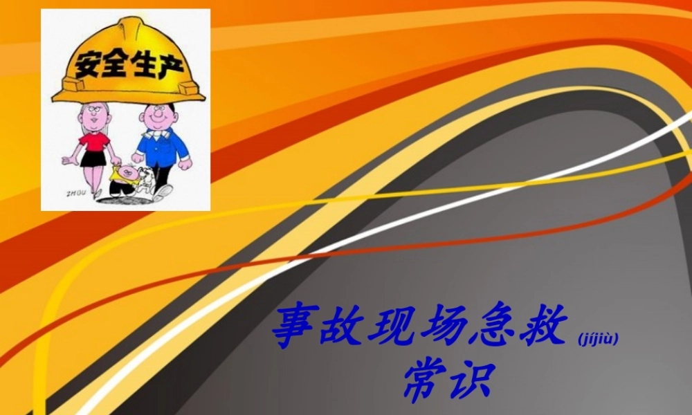 2022年医学专题—事故现场急救常识(1).ppt
