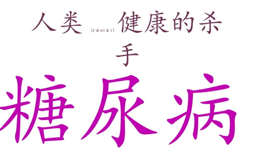 2022年医学专题—人类健康的杀手糖尿病(1).pptx