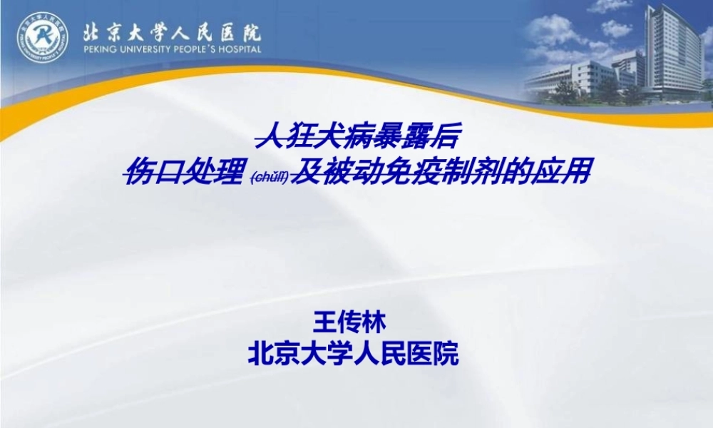 2022年医学专题—人狂犬病暴露后伤口处理及被动免疫制剂的应用.(1).ppt