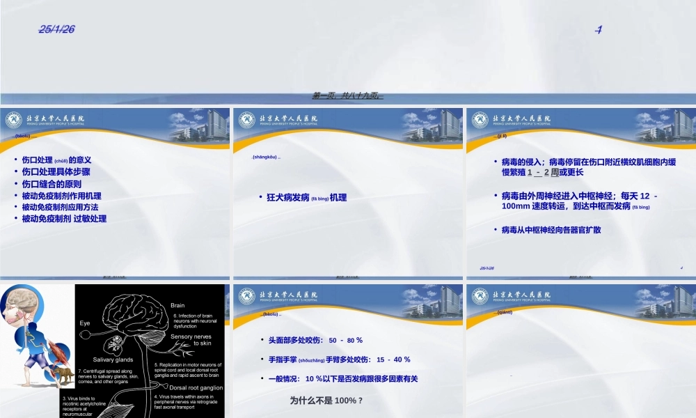 2022年医学专题—人狂犬病暴露后伤口处理及被动免疫制剂的应用.(1).ppt