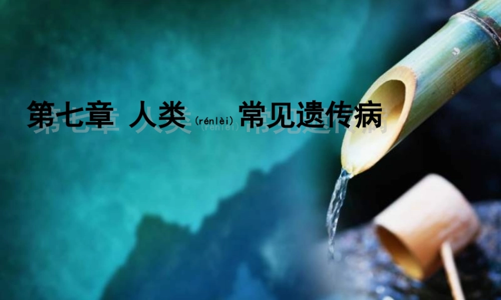 2022年医学专题—人类常见遗传病(1).ppt