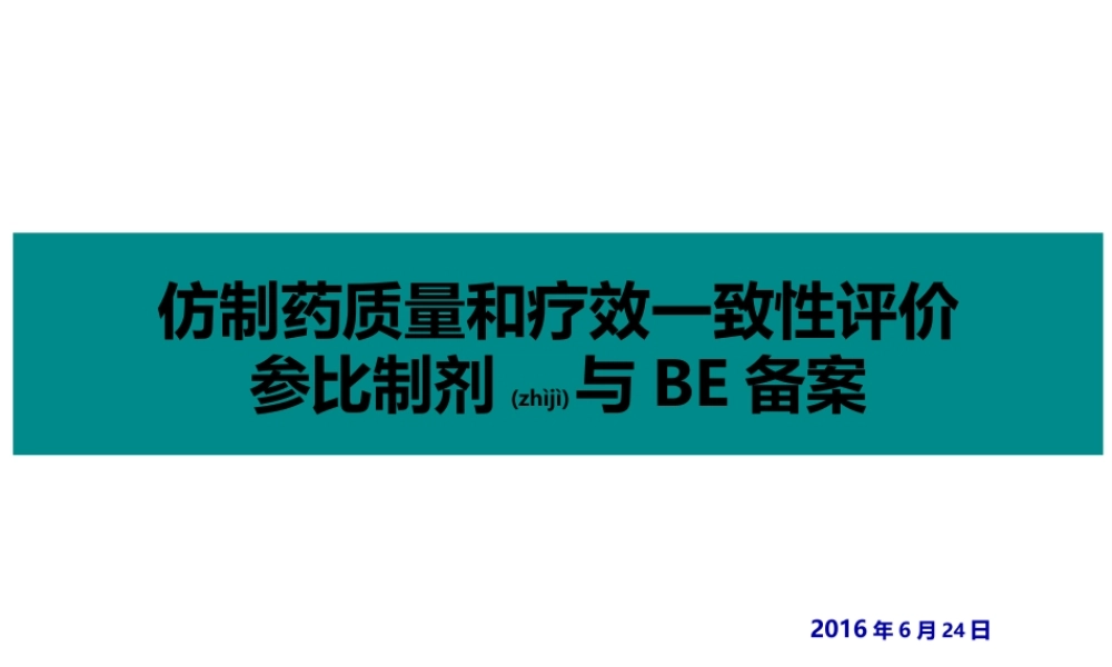 2022年医学专题—仿制药质量和疗效一致性评价参比制剂与BE备案-zheng(1).pptx