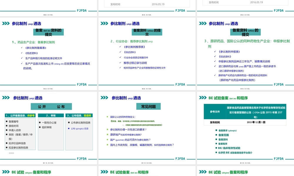 2022年医学专题—仿制药质量和疗效一致性评价参比制剂与BE备案-zheng(1).pptx
