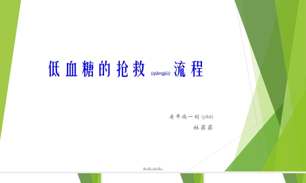 2022年医学专题—低血糖的抢救流程(1).ppt