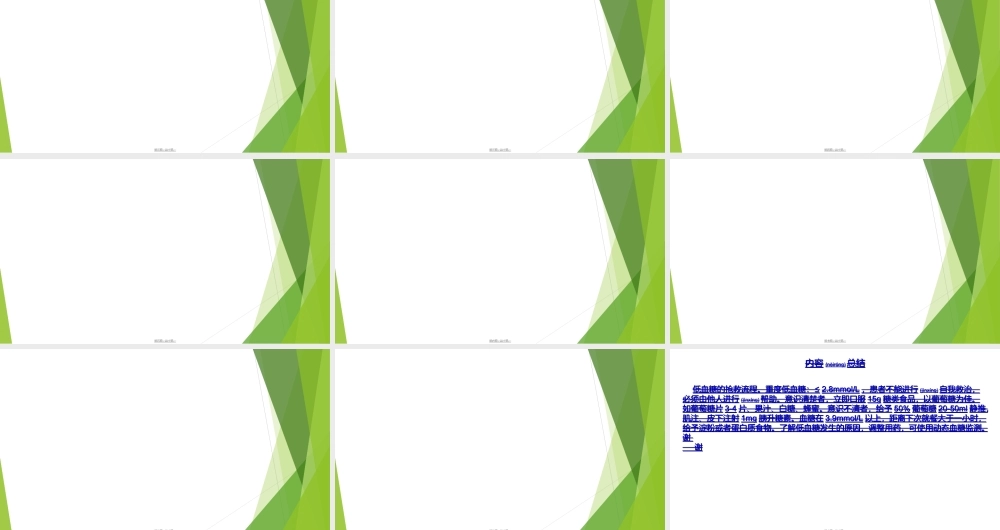 2022年医学专题—低血糖的抢救流程(1).ppt