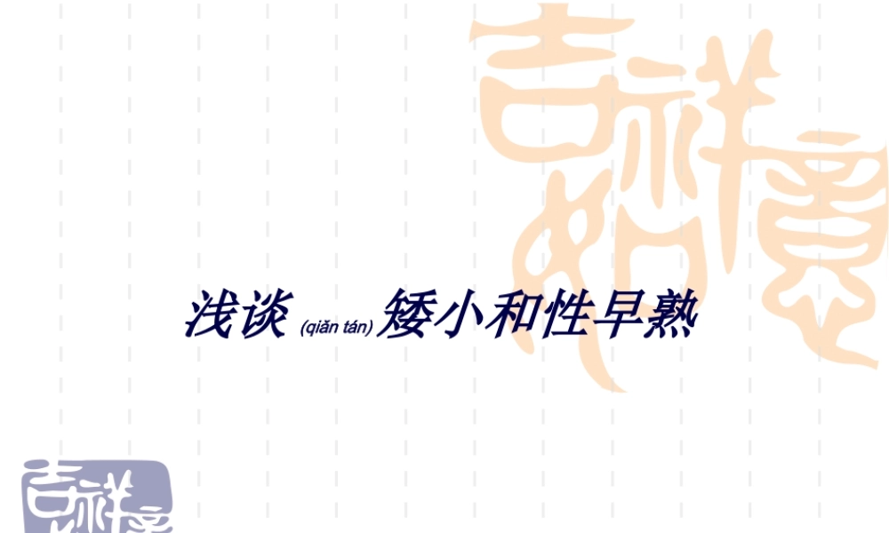 2022年医学专题—例如生长激素缺乏症都会影响孩子身高(1).ppt