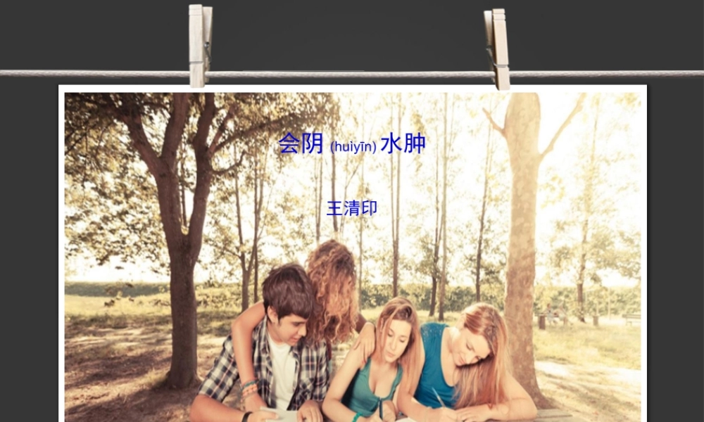 2022年医学专题—会阴水肿(1).pptx