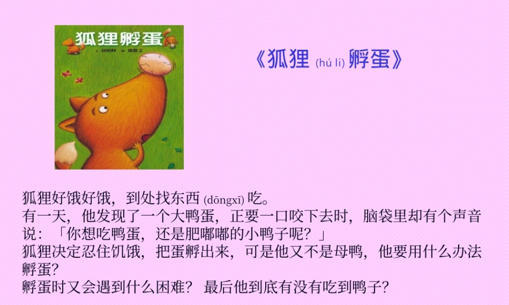 2022年医学专题—儿童动画故事--狐狸孵蛋(1).ppt