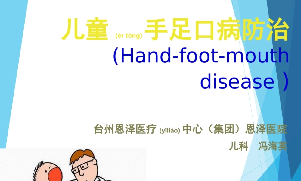2022年医学专题—儿童手足口病防治PPT-2(1)(1).ppt