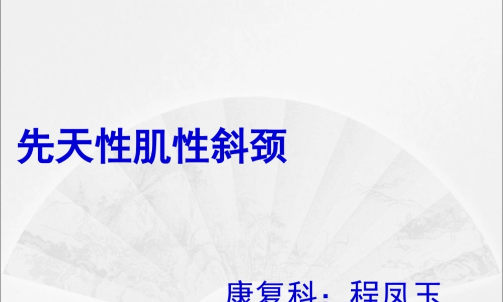2022年医学专题—先天性肌性斜颈的康复(1).ppt