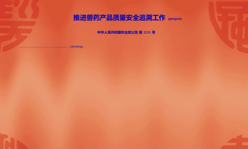 2022年医学专题—兽药追溯系统2210号公告(1).ppt