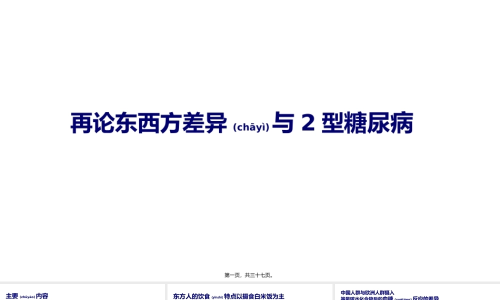 2022年医学专题—再论东西方差异与2型糖尿病(1).pptx