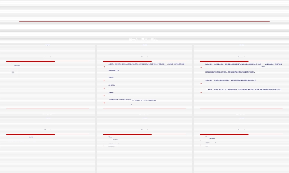 2022年医学专题—农村饮用水卫生安全与健康(1).ppt