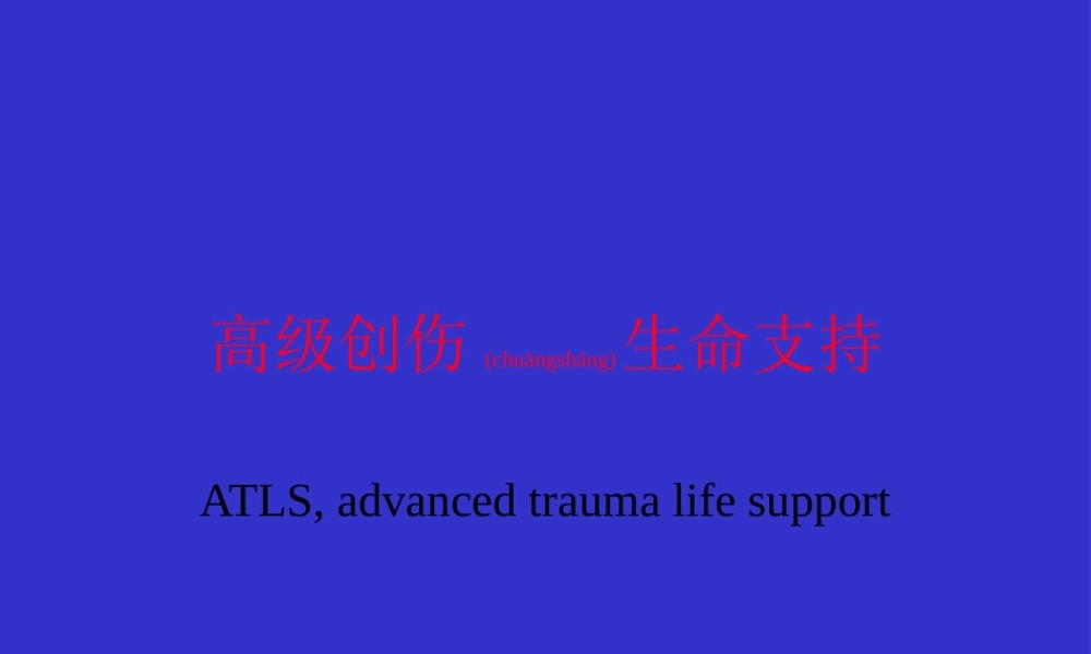 2022年医学专题—创伤的生命支持1(1).ppt