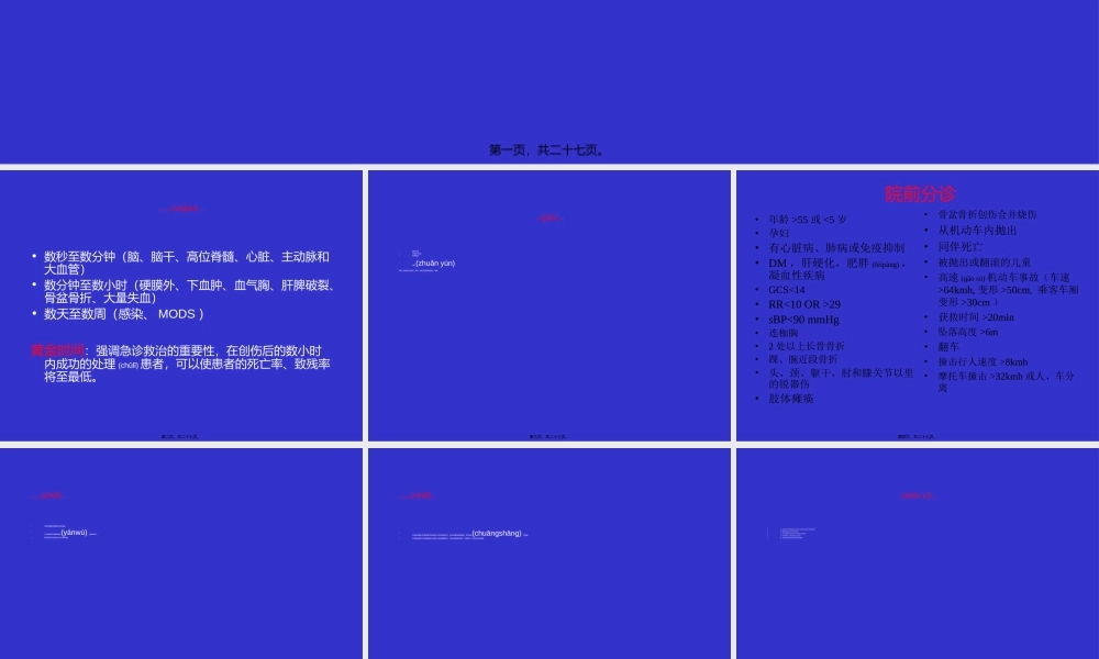 2022年医学专题—创伤的生命支持1(1).ppt