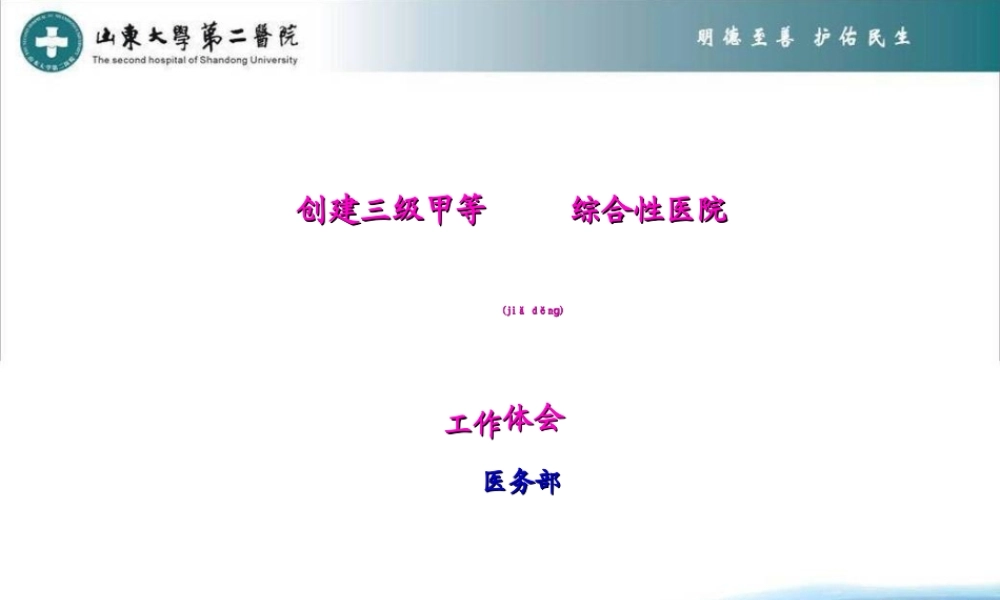 2022年医学专题—创建三级甲等综合性医院体会(精)(1).ppt