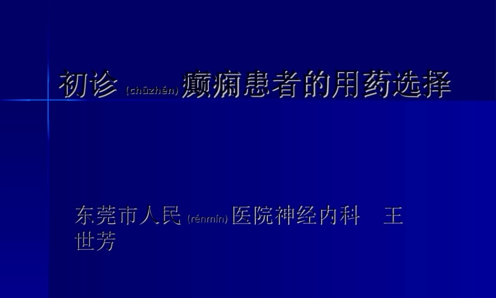 2022年医学专题—初诊癫痫患者的用药选择(1).ppt