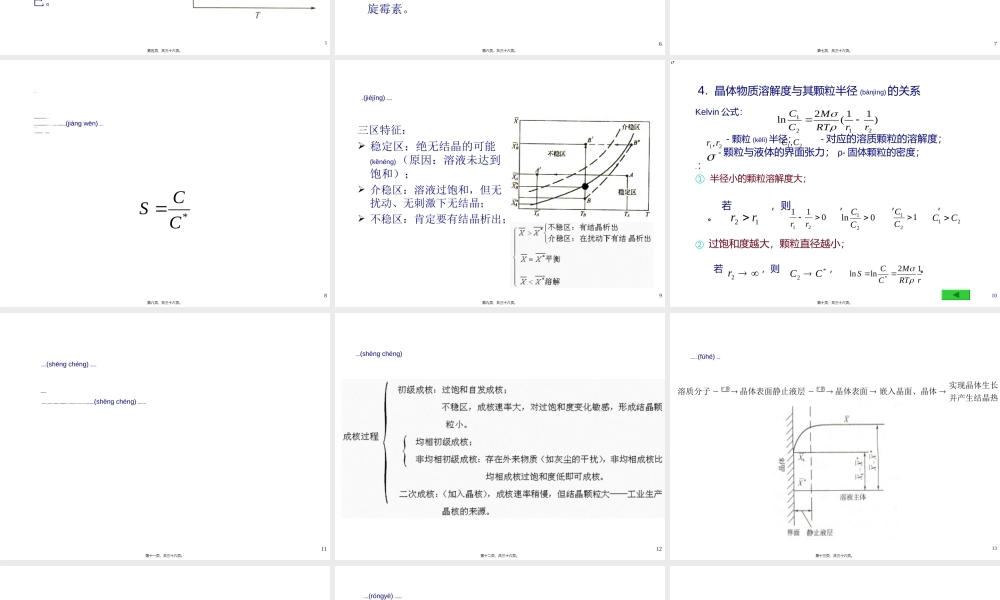2022年医学专题—制药工程原理与设备-03分离工程基础与设备6(结晶)(1).ppt