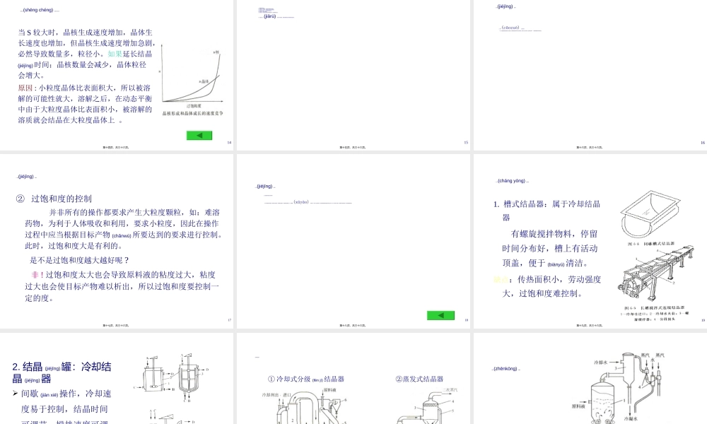 2022年医学专题—制药工程原理与设备-03分离工程基础与设备6(结晶)(1).ppt