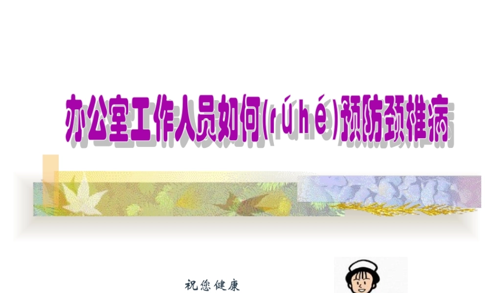 2022年医学专题—办公室颈椎操PPT模板(1).ppt