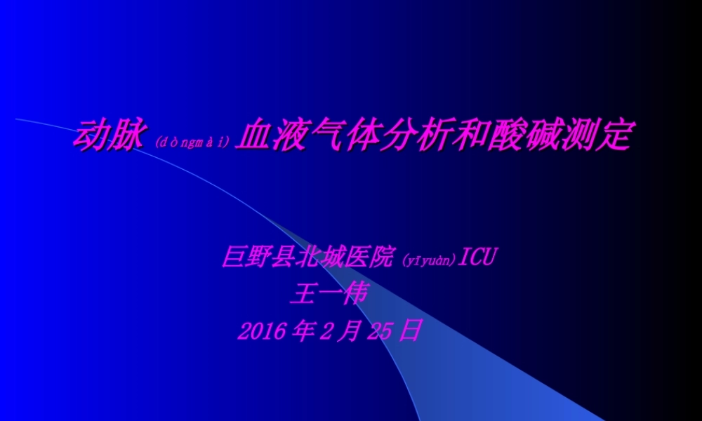 2022年医学专题—动脉血气分析及应用教程(1).ppt