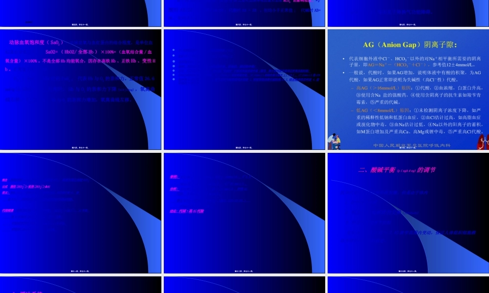 2022年医学专题—动脉血气分析及应用教程(1).ppt
