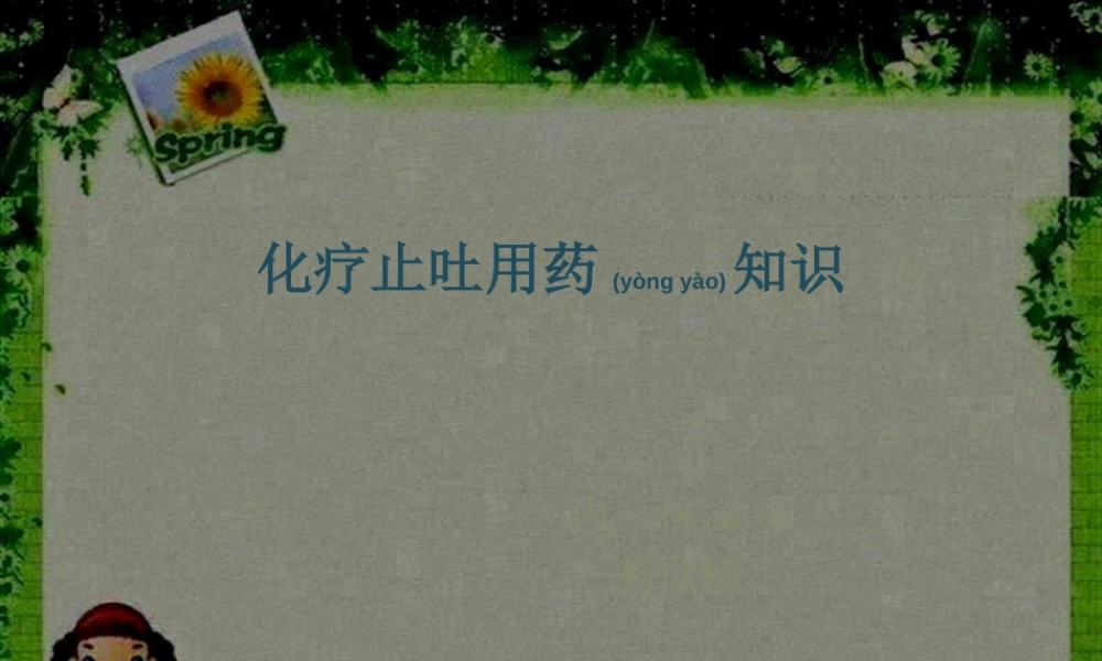 2022年医学专题—化疗止吐用药知识(1).ppt