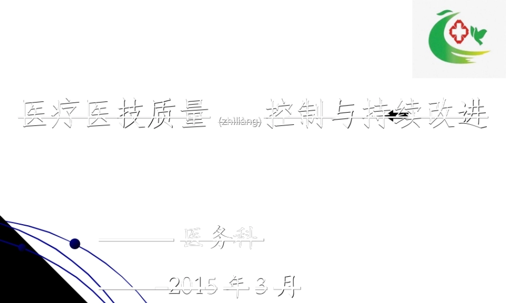 2022年医学专题—医务科2月份质控会PPT稿(1).ppt
