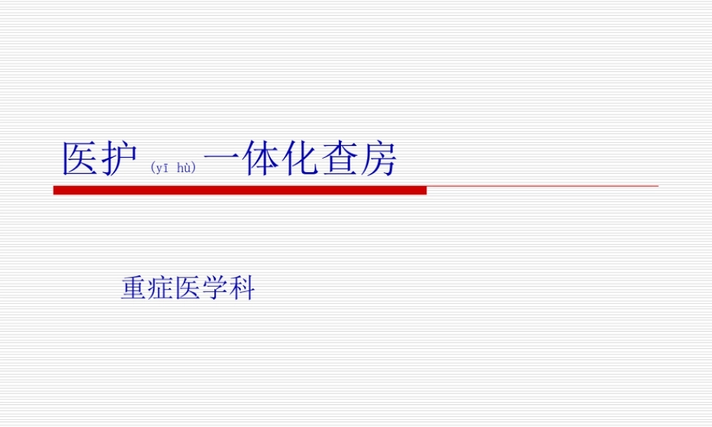 2022年医学专题—医护一体化查房(2)(1).ppt