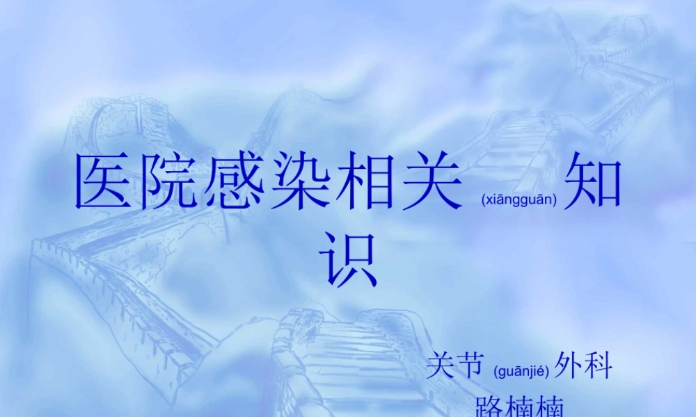 2022年医学专题—医院感染相关基础知识(1).ppt