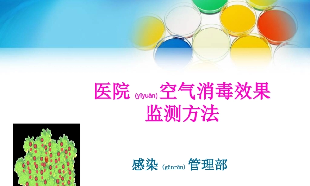 2022年医学专题—医院空气消毒效果监测(1).ppt