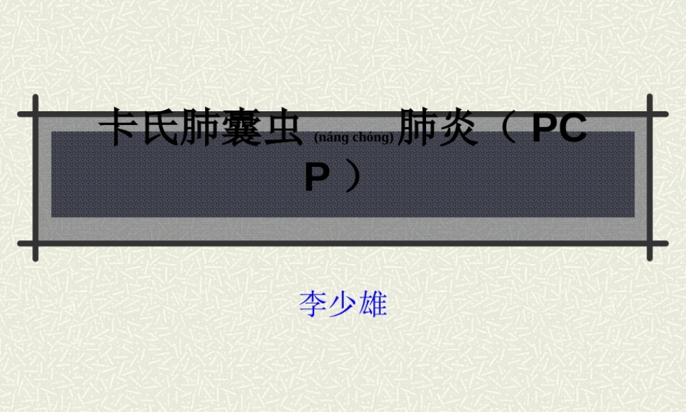 2022年医学专题—卡氏肺囊虫肺炎(1).ppt