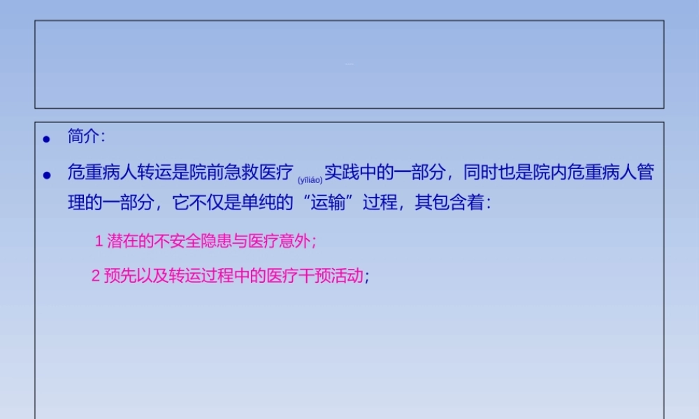 2022年医学专题—危重伤病员院内转(1).ppt