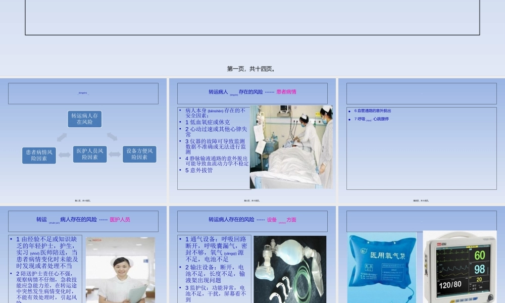 2022年医学专题—危重伤病员院内转(1).ppt
