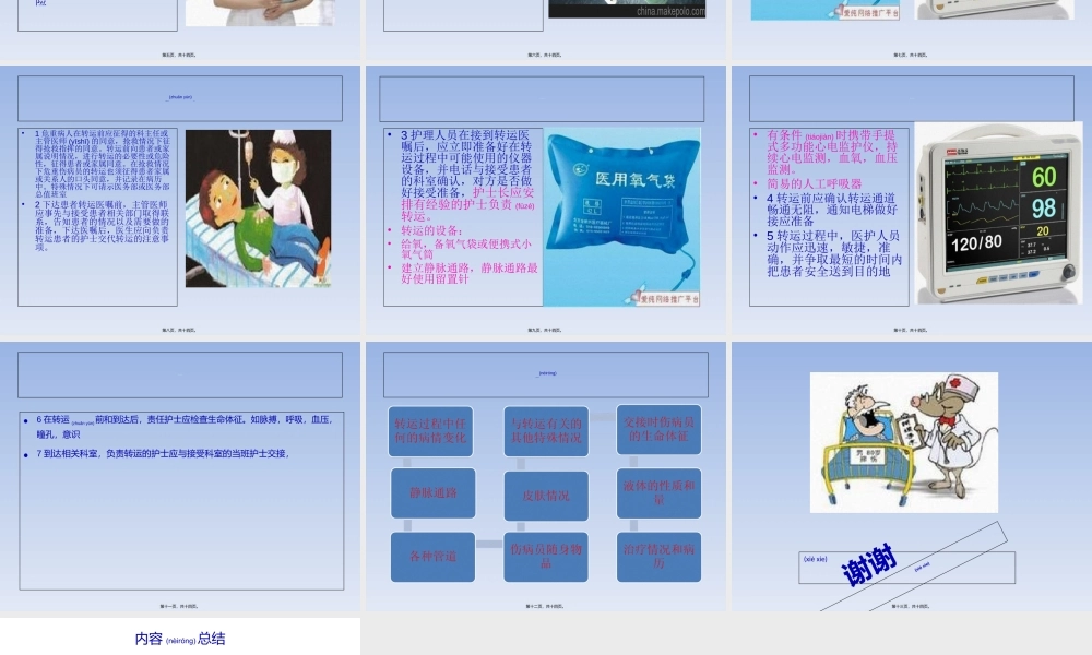 2022年医学专题—危重伤病员院内转(1).ppt