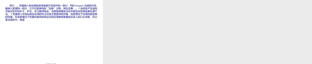 2022年医学专题—危重伤病员院内转(1).ppt