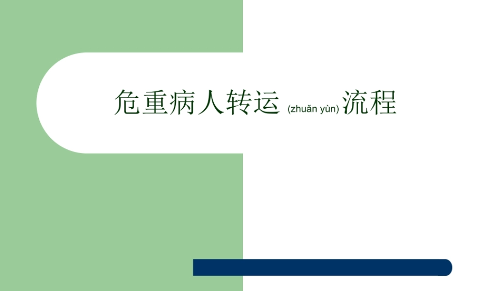 2022年医学专题—危重病人转运(1).ppt