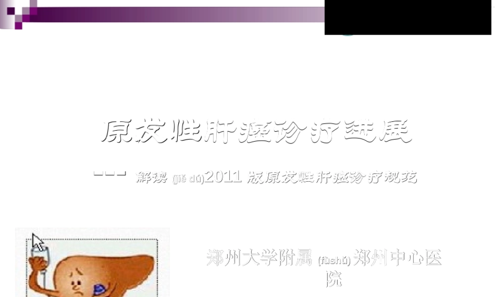 2022年医学专题—原发性肝癌诊疗规范解读与最新进展(1).ppt
