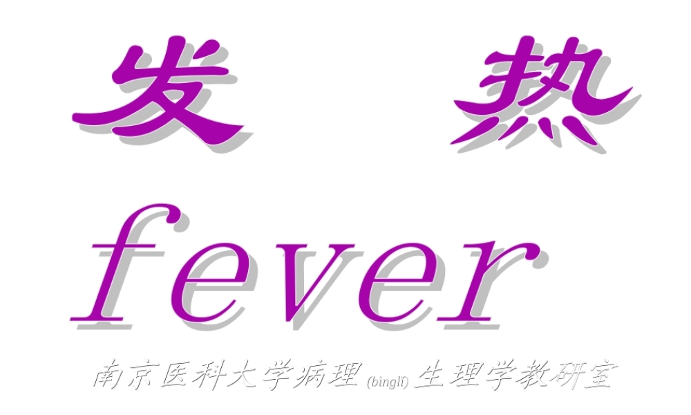 2022年医学专题—发热-南京医科大学(1).ppt