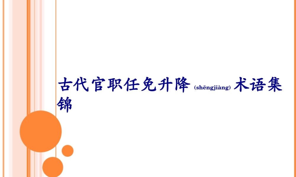 2022年医学专题—古代官职任免升降术语集锦(1).ppt