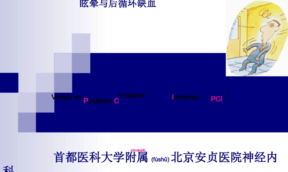 2022年医学专题—后循环缺血专家共识(1).ppt