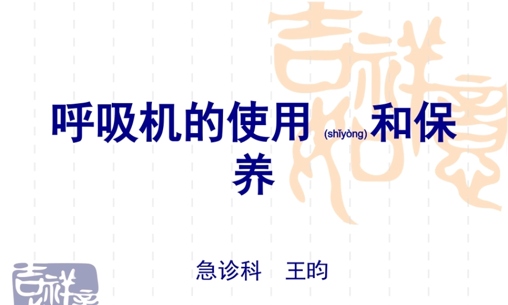 2022年医学专题—呼吸机的使用和保养(1).ppt