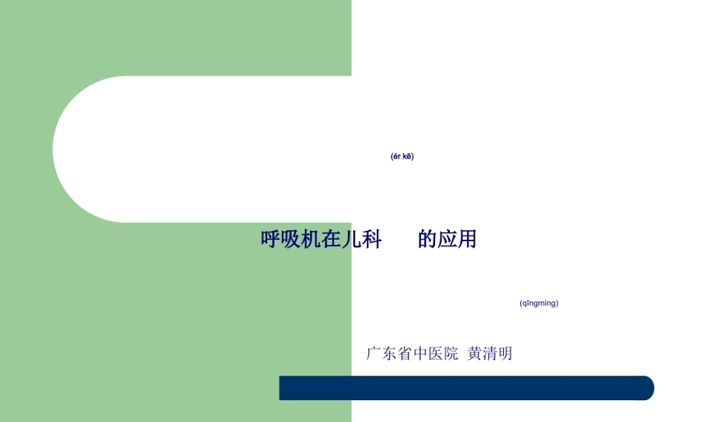2022年医学专题—呼吸机的使用1(1).ppt