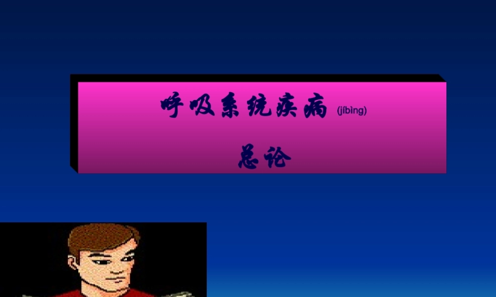 2022年医学专题—呼吸系统总论急支(1).ppt