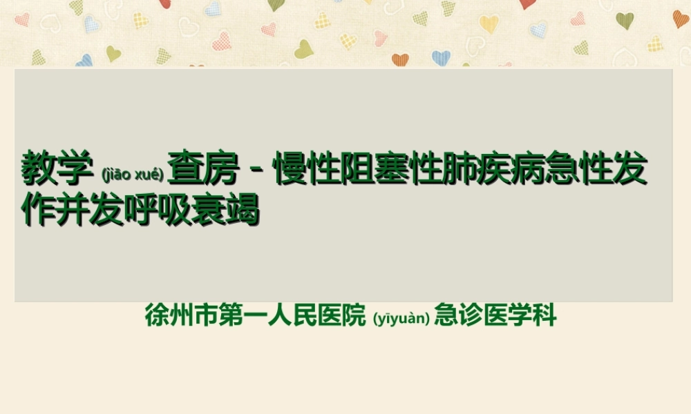2022年医学专题—呼吸衰竭教学查房(1).ppt