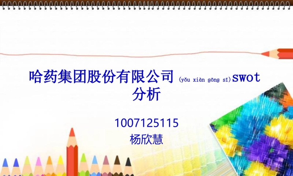 2022年医学专题—哈药集团股份有限公司swot分析(1).ppt