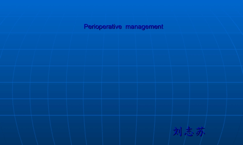 2022年医学专题—围手术期处理01(1).ppt