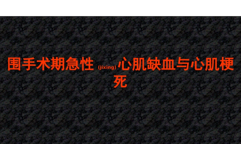 2022年医学专题—围手术期急性心肌缺血与心肌梗死(1).ppt
