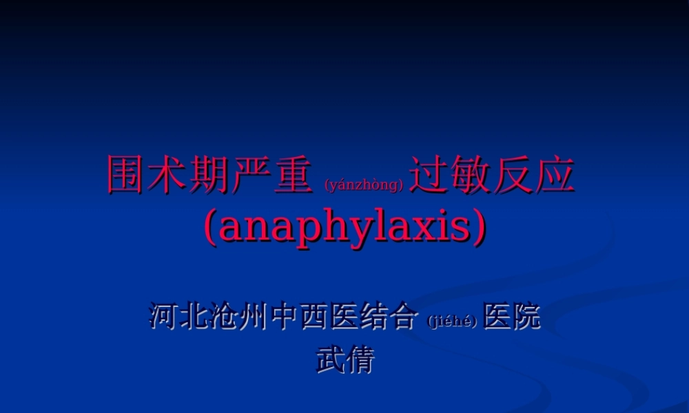 2022年医学专题—围术期严重过敏反应(1).ppt